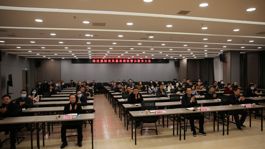 Betway必威集团党风廉政建设警示教育大会