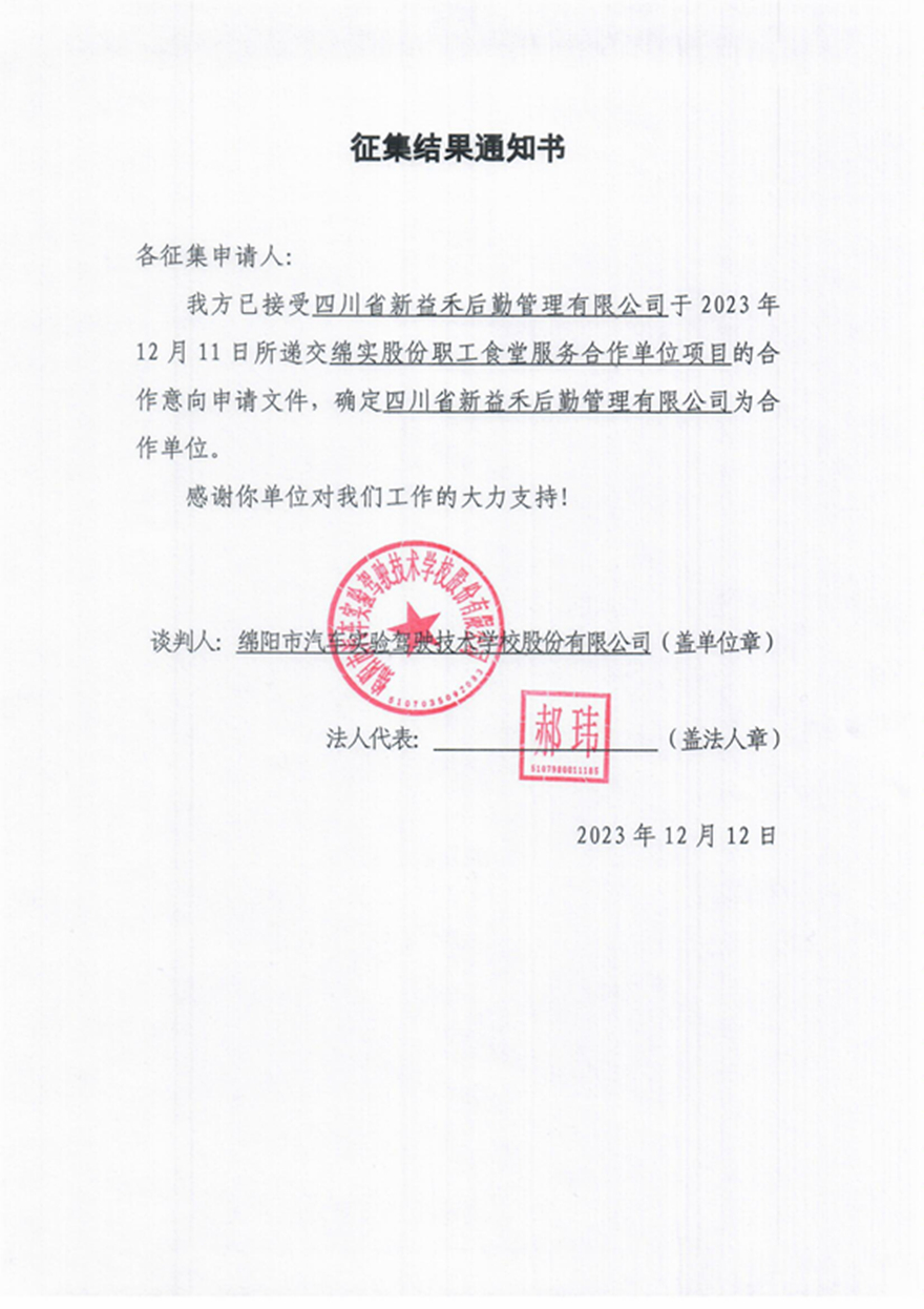 绵实股份职工食堂服务相助单位项目征集效果通知书