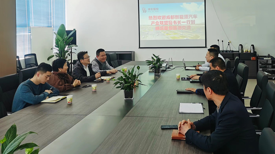 成都新能源汽车工业同盟到绵实股份回访交流