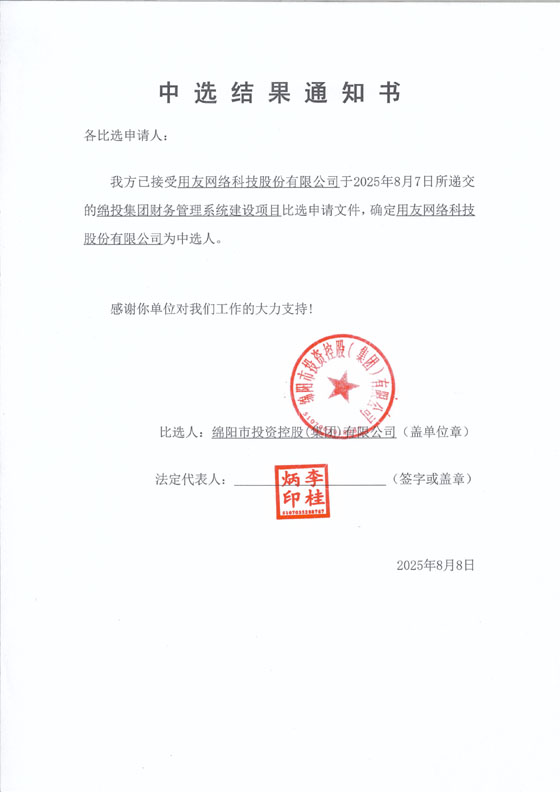 Betway必威集团财务治理系统建设项目中选效果通知
