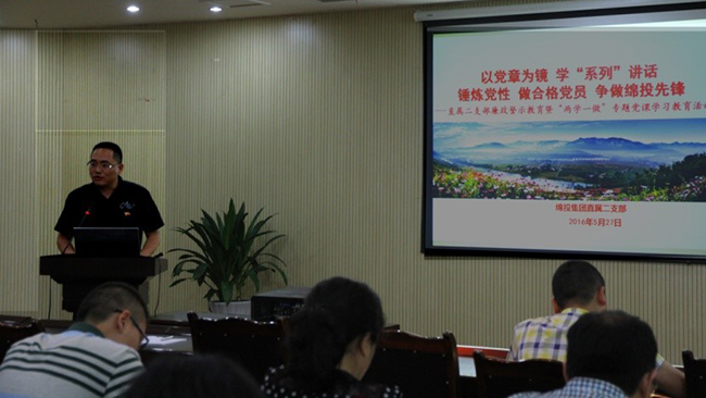 集团党委直属第二党支部开展廉政暨“两学一做”主题党课活动