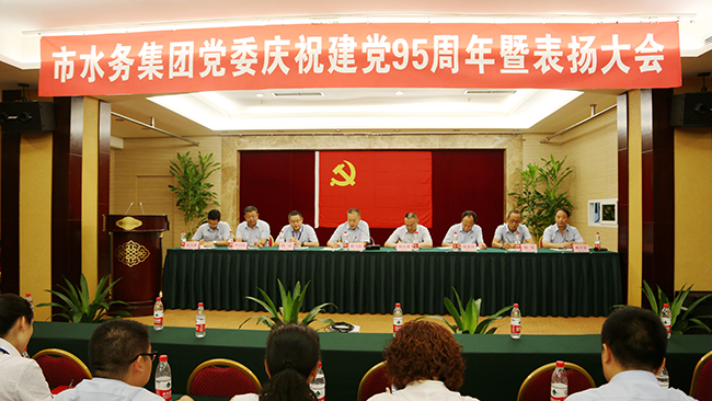 水务集团党委召开庆祝建党95周年暨表扬大会